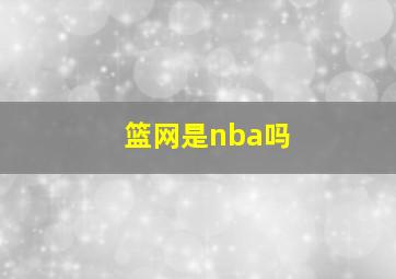 篮网是nba吗