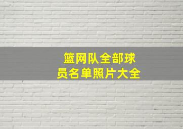 篮网队全部球员名单照片大全