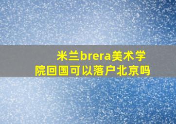 米兰brera美术学院回国可以落户北京吗