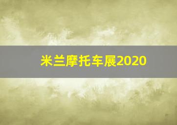 米兰摩托车展2020