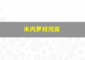 米内罗对河床