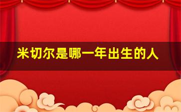 米切尔是哪一年出生的人