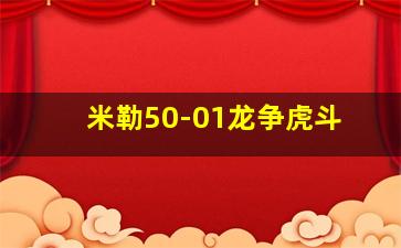 米勒50-01龙争虎斗