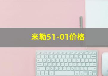 米勒51-01价格