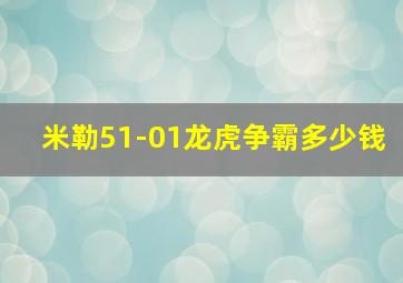 米勒51-01龙虎争霸多少钱