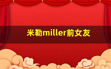 米勒miller前女友