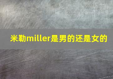 米勒miller是男的还是女的