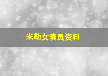 米勒女演员资料