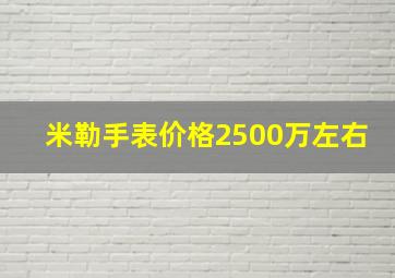 米勒手表价格2500万左右