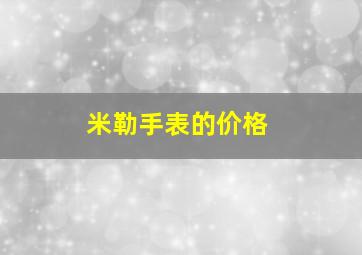 米勒手表的价格