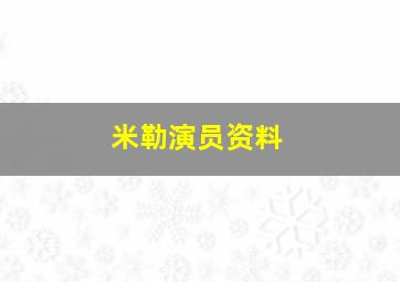 米勒演员资料