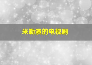 米勒演的电视剧