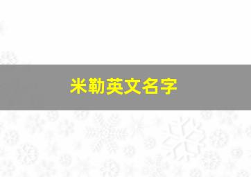 米勒英文名字