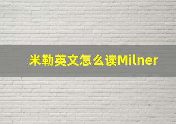 米勒英文怎么读Milner