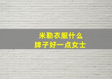 米勒衣服什么牌子好一点女士