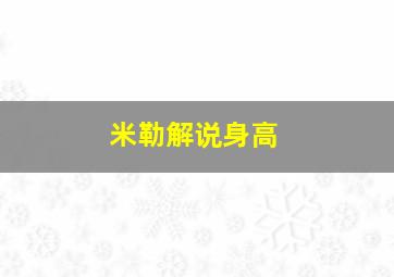 米勒解说身高