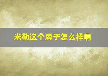 米勒这个牌子怎么样啊