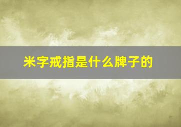 米字戒指是什么牌子的