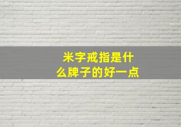 米字戒指是什么牌子的好一点