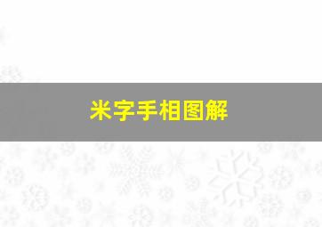 米字手相图解