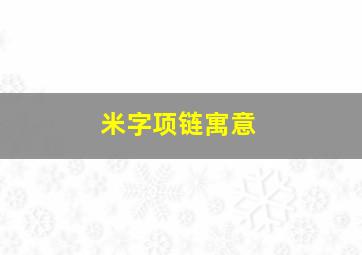 米字项链寓意