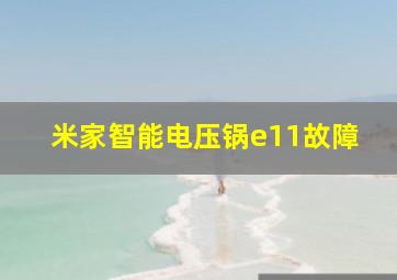 米家智能电压锅e11故障