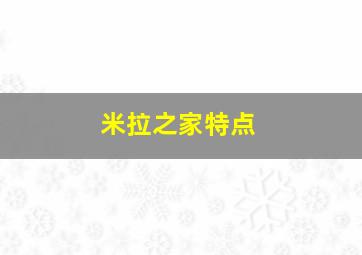 米拉之家特点