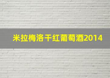 米拉梅洛干红葡萄酒2014