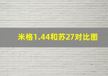 米格1.44和苏27对比图