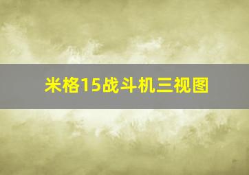 米格15战斗机三视图