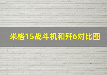 米格15战斗机和歼6对比图