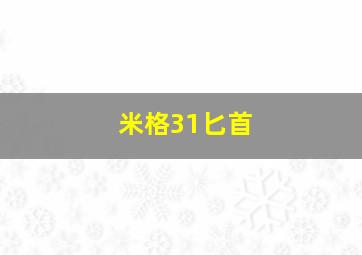 米格31匕首