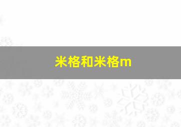 米格和米格m