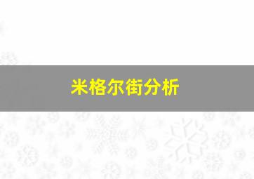 米格尔街分析