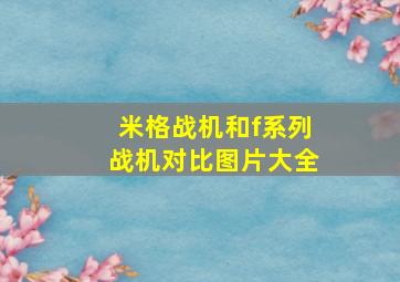 米格战机和f系列战机对比图片大全