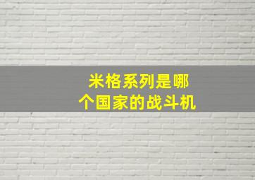 米格系列是哪个国家的战斗机