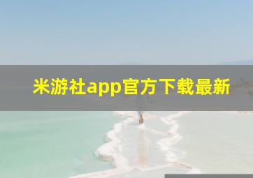 米游社app官方下载最新