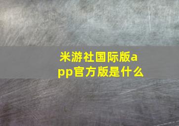 米游社国际版app官方版是什么