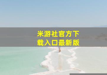 米游社官方下载入口最新版