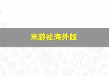 米游社海外版