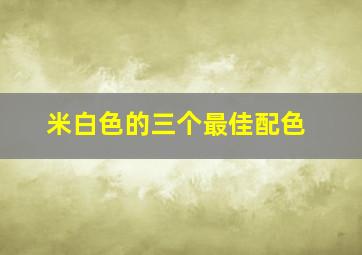 米白色的三个最佳配色