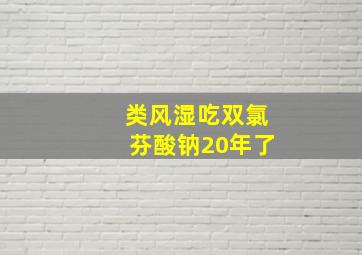 类风湿吃双氯芬酸钠20年了