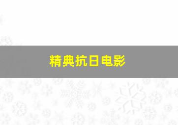 精典抗日电影