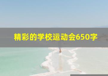 精彩的学校运动会650字