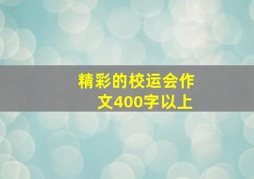 精彩的校运会作文400字以上