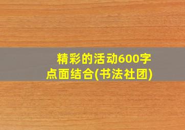 精彩的活动600字点面结合(书法社团)