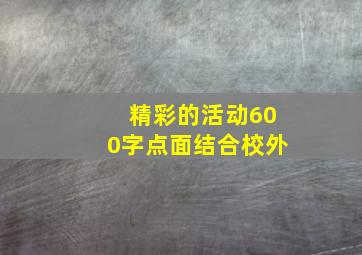 精彩的活动600字点面结合校外