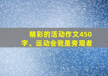 精彩的活动作文450字。运动会我是旁观者