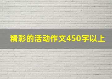 精彩的活动作文450字以上