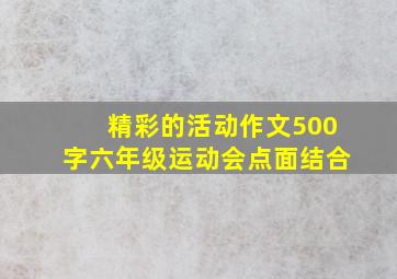 精彩的活动作文500字六年级运动会点面结合